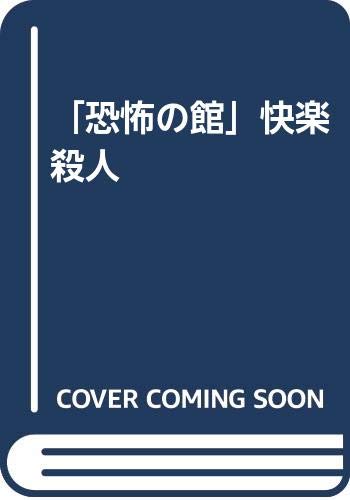 恐怖の館快楽殺人