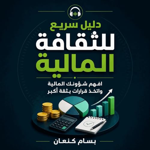 『دليل سريع للثقافة المالية: افهم شؤونك المالية واتخذ قرارات بثقة أكبر』のカバーアート