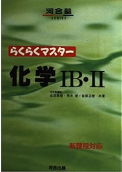 Tankobon Hardcover Master Chemical IB ?II easily (1996) ISBN: 4877251510 [Japanese Import] Book