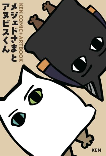メジェドさまとアヌビスくん