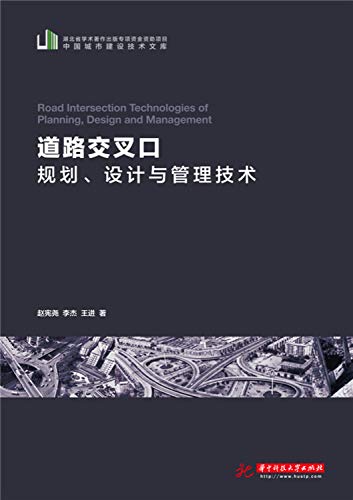 Intersections planning, design and management - 道路交叉口规划、设计与管理技术