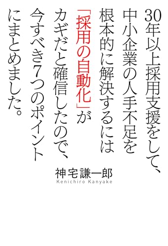 30年以上採用支援をして、中小企業の人手不足を根本的に解決するには「採用の自動化」がカギだと確信したので、今すべき７つのポイントにまとめました。