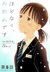ほどなく、お別れです【単話】（８） (マンガワン女子部)