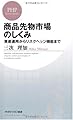 商品先物市場のしくみ (PHPビジネス新書 127)