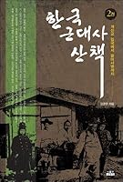 Korean Modern History Walk 2 8959060720 Book Cover