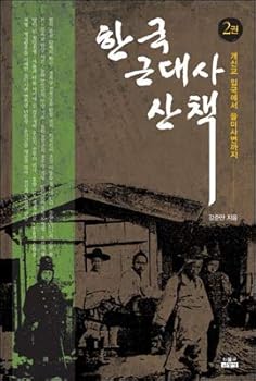 Paperback Korean Modern History Walk 2 (Korean Edition) Book