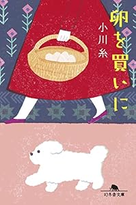 卵を買いに (幻冬舎文庫)