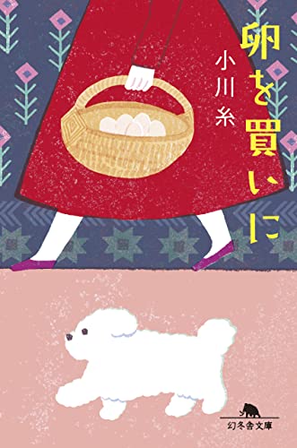 卵を買いに (幻冬舎文庫)