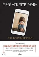 Digital age, children of crisis 8977183804 Book Cover