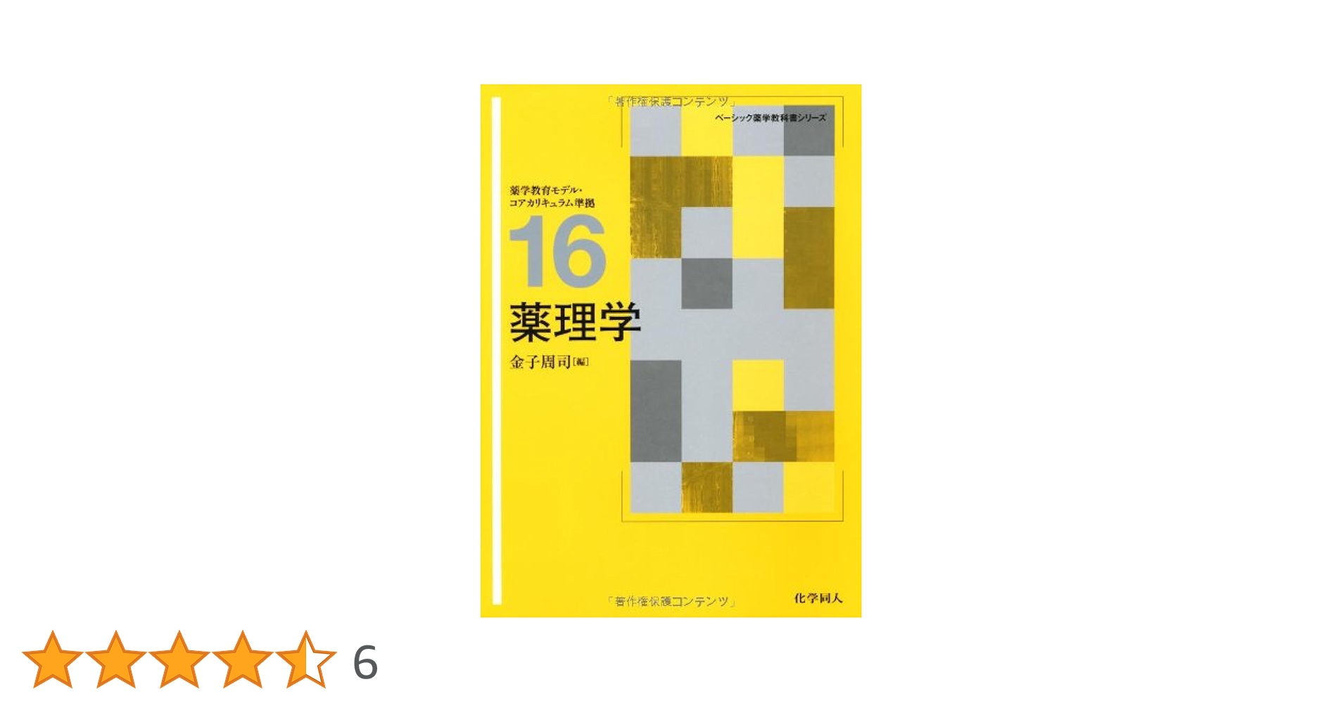 薬理学 (ベーシック薬学教科書シリーズ 16) | 金子 周司 |本