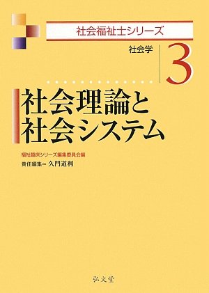 社会理論と社会システム―社会学 (社会福祉士シリーズ)