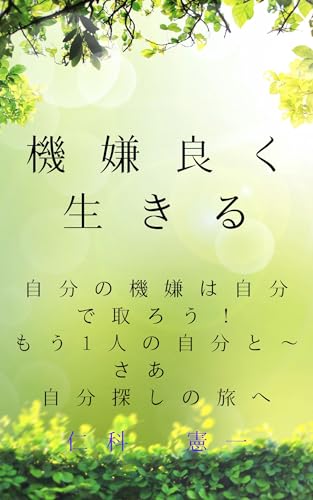 kigenyokuikiru jibunnokigenhajibundetorou mouhitorinojibunto saajibunsagasinotabihe kenchansiriizu (Japanese Edition)