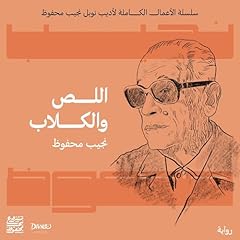 اللص والكلاب Audiolibro Por نجيب محفوظ arte de portada
