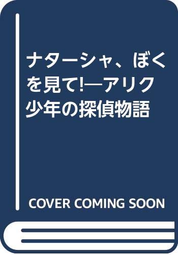 ナターシャ、ぼくを見て!―アリク少年の探偵物語