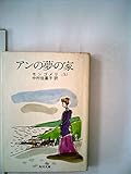 アンの夢の家 (角川文庫)