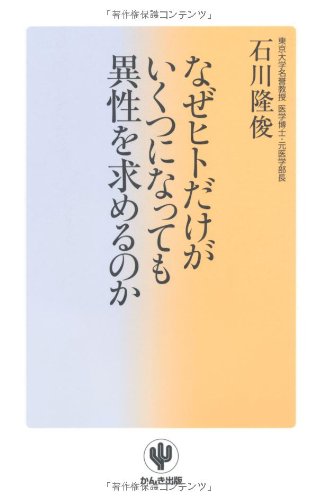 無料電子書籍 おすすめ なぜヒトだけが いくつになっても異性を求めるのか バイ