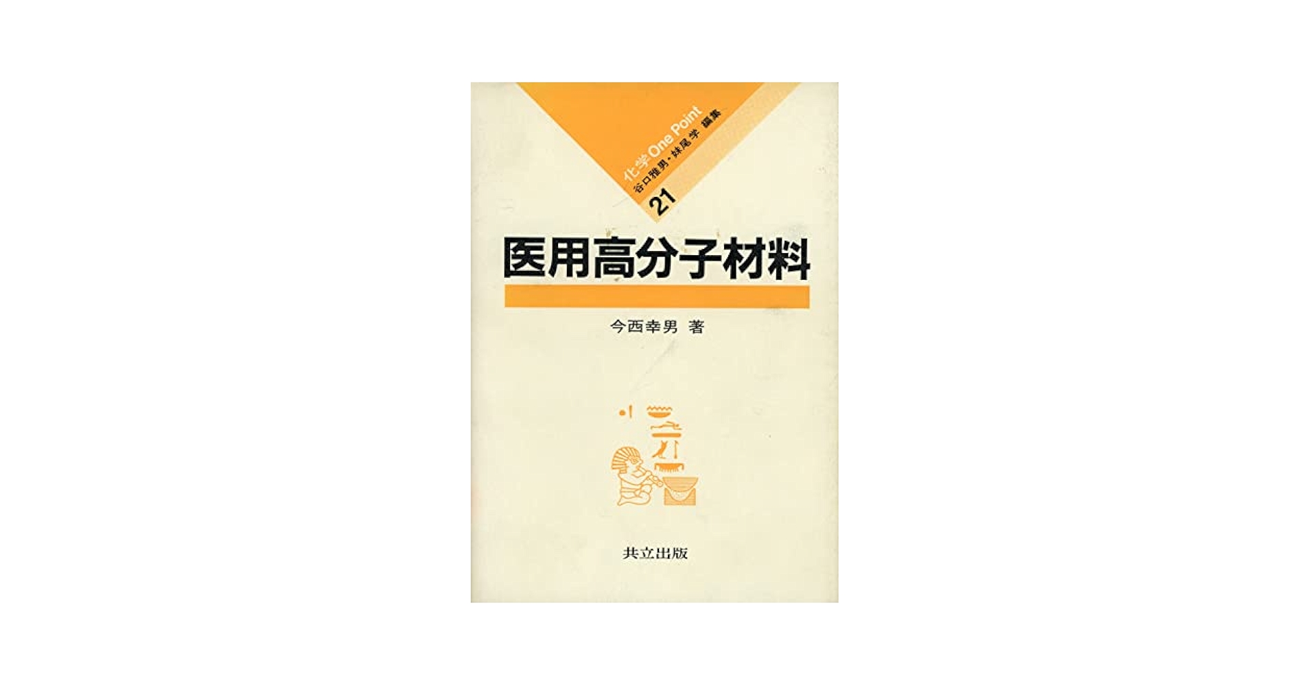 医療用高分子材料の開発と応用/シ-エムシ-出版（単行本） 医療用高