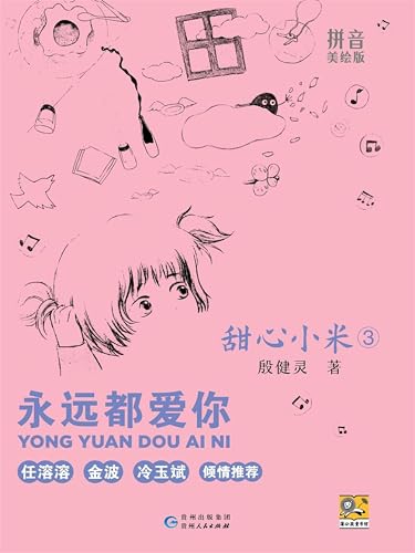甜心小米3：永远都爱你 (Chinese Edition)