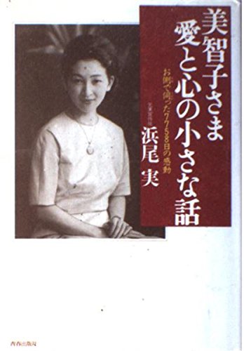 美智子さま 愛と心の小さな話―お側で伺った7758日の感動