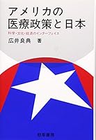 Amerika No Iryo Seisaku to Nihon: Kagaku, Bunka, Keizai No Intafeisu 4326798807 Book Cover