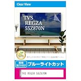 メディアカバーマーケット TVS REGZA 55Z870N 55インチ 液晶テレビ 保護パネル 55型 ブルーライトカット 55インチ 保護 フィルム 互換品