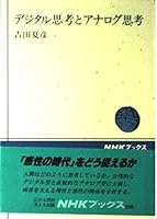 Dejitaru shikō to anarogu shikō (NHK bukkusu) 4140015861 Book Cover