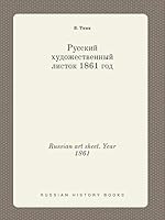 Russian art sheet. Year 1861 5519439044 Book Cover
