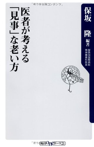 医者が考える「見事」な老い方 (角川oneテーマ21)