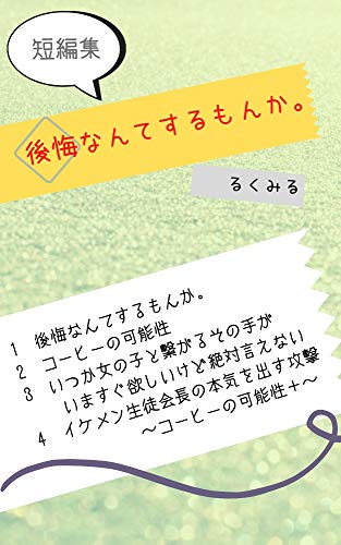 Koukai Nante Surumonka Moeharu Bunko Japanese Edition Kindle Edition By Rukumiru Romance Kindle Ebooks Amazon Com