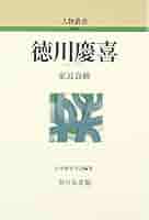 Amazon.co.jp: 徳川慶喜 (人物叢書 新装版) : 家近 良樹: 本