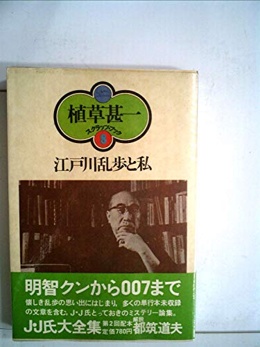 江戸川乱歩と私 (1976年) (植草甚一スクラップ・ブック〈8〉)
