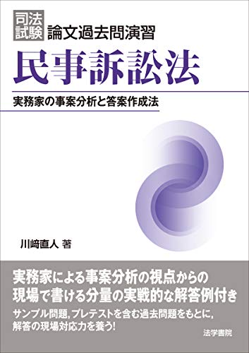 無料電子書籍アプリ 司法試験論文過去問演習 民事訴訟法―実務家の事案分析と答案作成法 バイ