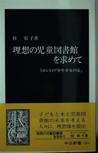 理想の児童図書館を求めて: トロントの少年少女の家 (中公新書 1385)