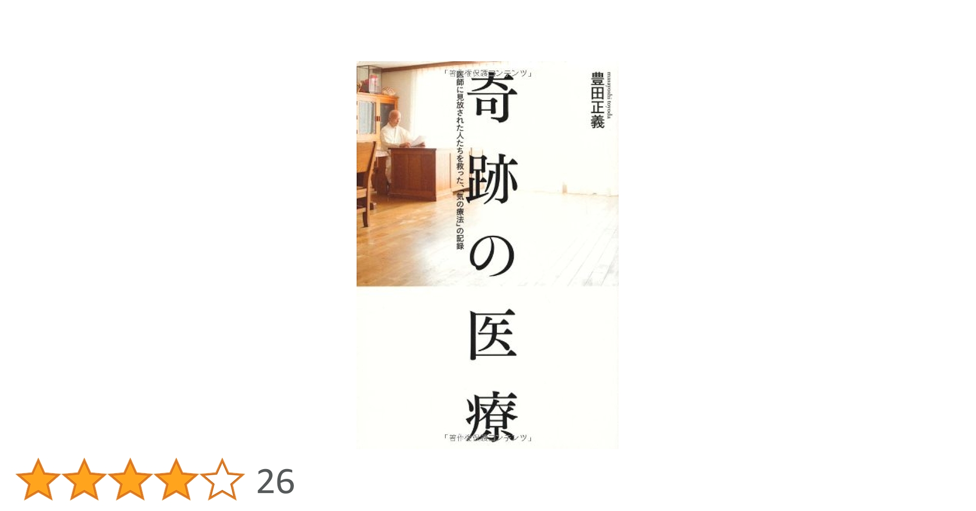 奇跡の医療―医師に見放された人たちを救った、「気の療法」の記録 Amazon.co.jp: 奇跡の医療: 医師に見放された人たちを救った