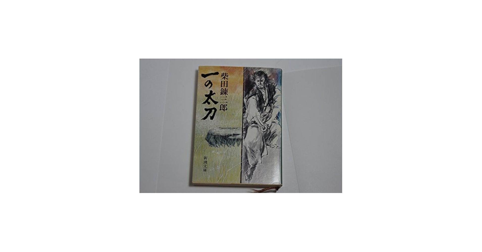 一の太刀 (新潮文庫 し 5-31) | 柴田 錬三郎 |本 | 通販 | Amazon