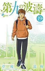 Amazon.co.jp: 第九の波濤（24） (少年サンデーコミックス) 電子書籍