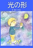 光の形 (絵本屋.com)