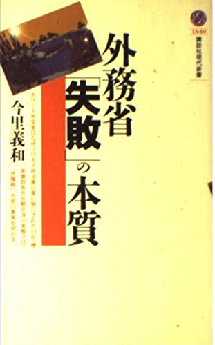 外務省失敗の本質 (講談社現代新書 1640)