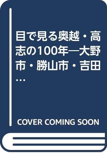 目で見る奥越・高志の１００年 大野市・勝山市・吉田郡・足羽郡・大野郡/郷土出版社（単行本） 目で見る奥越・高志の100年: 大野市・勝山市・吉田郡・足羽郡