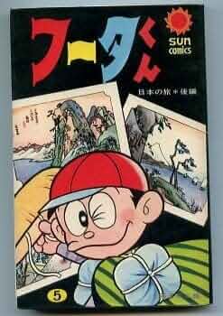 【朝日ソノラマ】フータくん・全5巻 ／藤子不二雄 41cXSPs90nL._UF350,350_QL50_.jpg