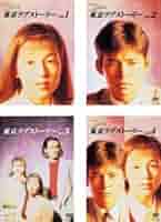 新品ケース交換済み　「東京ラブストーリー DVD4巻セット」 Amazon.co.jp: ケース交換済み 「東京ラブストーリー DVD4巻