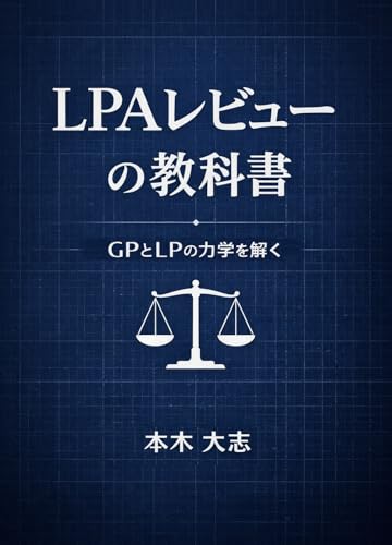 LPAレビューの教科書 - GPとLPの力学を読み解く