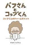 パフさんとコップくん　コップくんのチャームポイント (絵本屋.com)