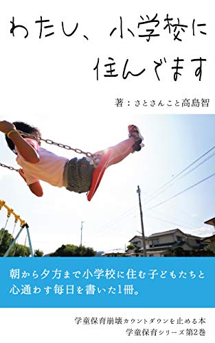 Watashi Syougakkounisundemasu Gakudouhoikuhoukaiwokuitomeru Gakudouhoikusiri Zu Japanese Edition Kindle Edition By Takashima Satoshi Politics Social Sciences Kindle Ebooks Amazon Com
