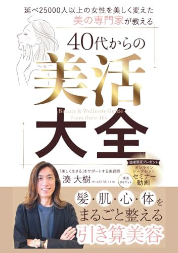 ４０代からの美活大全: 髪・肌・心・体をまるごと整える引き算美容