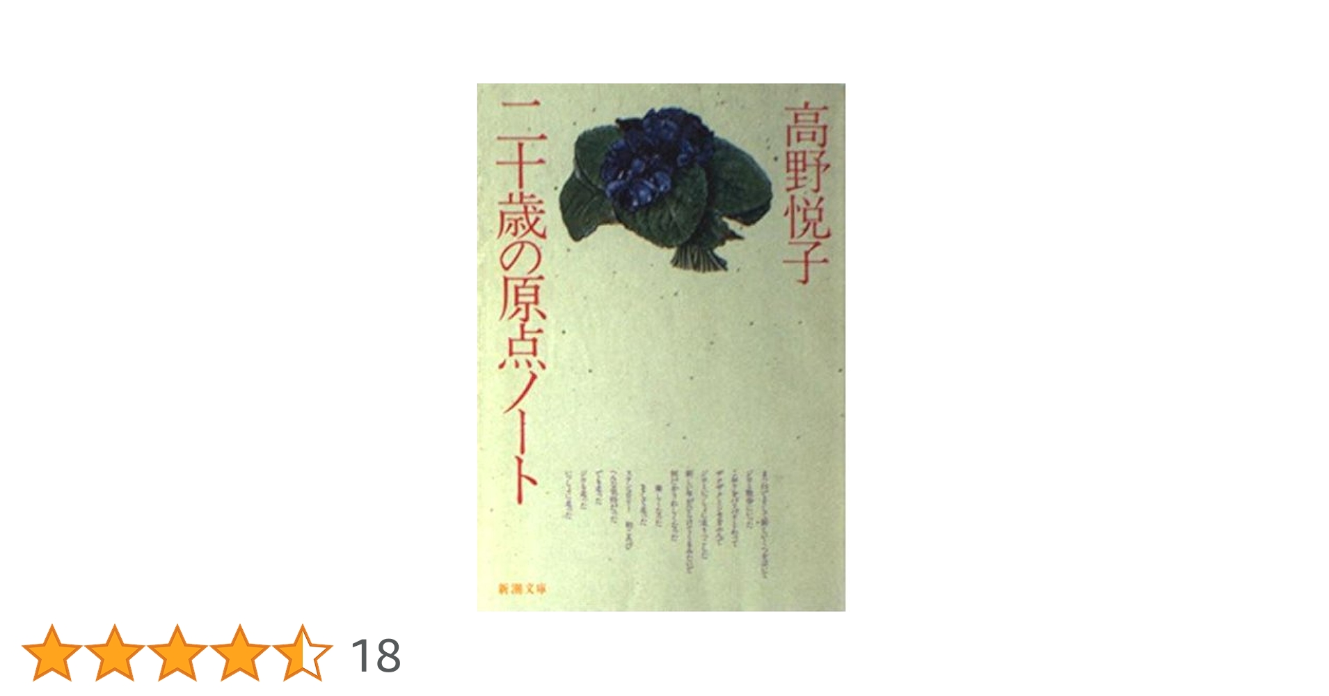 Amazon.co.jp: 二十歳の原点ノート (新潮文庫 た 16-3) : 高野