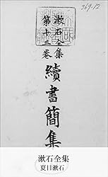 Amazon.co.jp: 漱石全集 第13巻 書簡集 (国立図書館コレクション