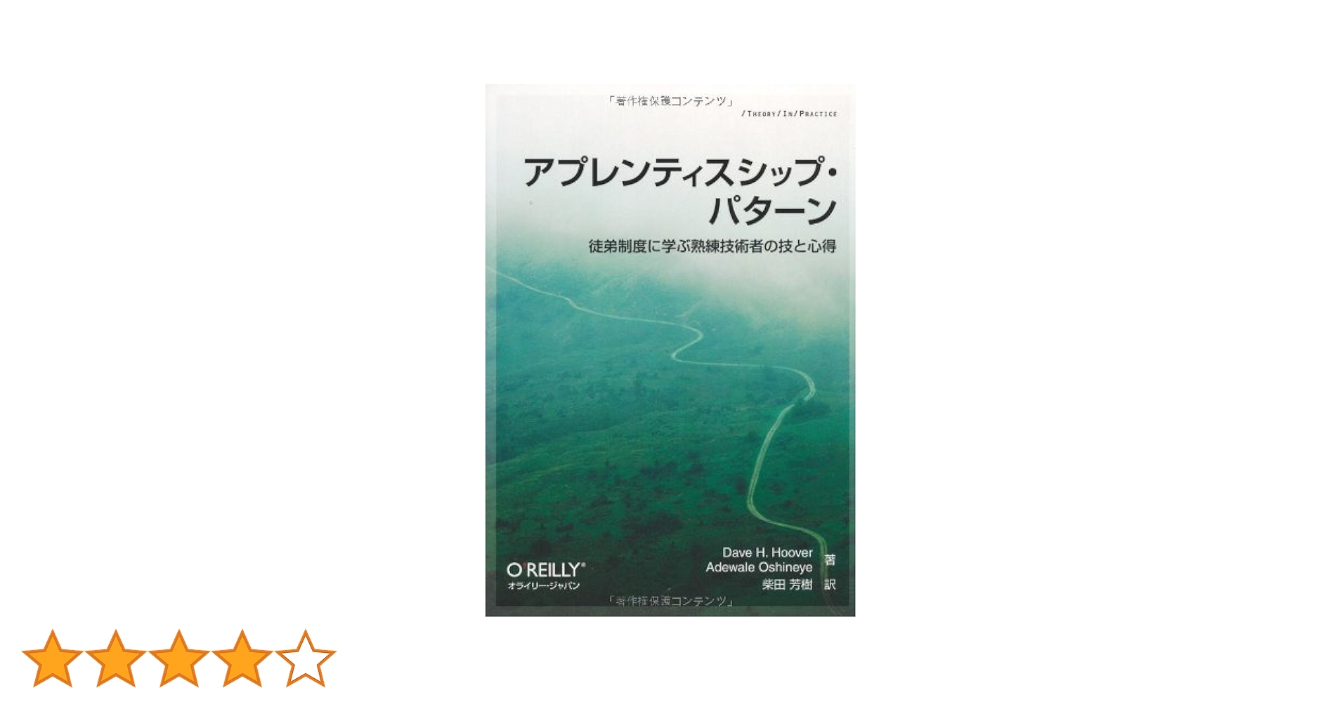 アプレンティスシップ・パターン　―徒弟制度に学ぶ熟練技術者の技と心得 (THEORY/IN/PRACTICE) Amazon.co.jp: アプレンティスシップ・パターン ―徒弟制度に学ぶ