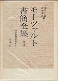 モーツァルト書簡全集 (1)