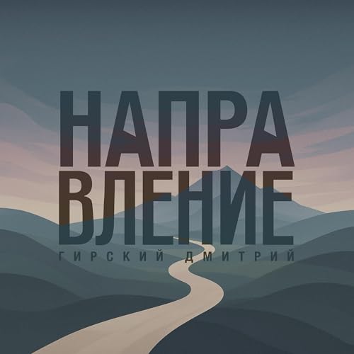 Направление